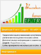Скриншот сайта if.traf24.ru